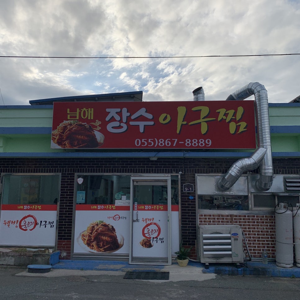 남해장수아구찜 이미지