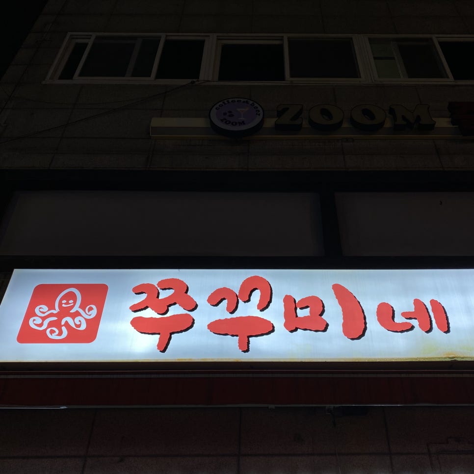 쭈꾸미네 이미지