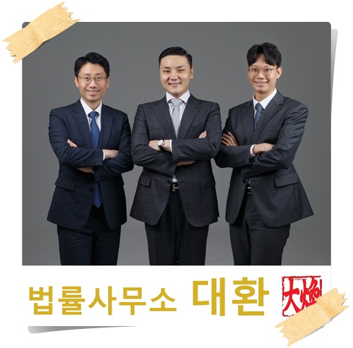 법률사무소대환 이미지