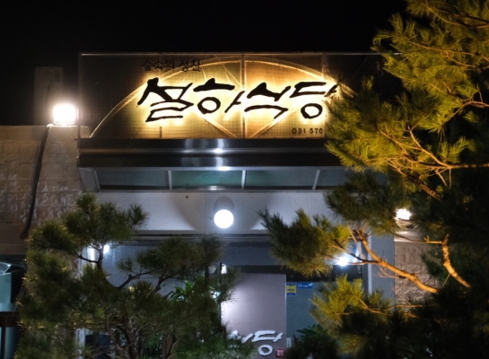 정석갈비 이미지
