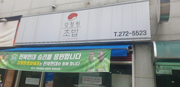 강정원초밥 이미지