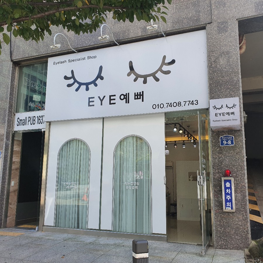 아이예뻐 (eye예뻐) 이미지