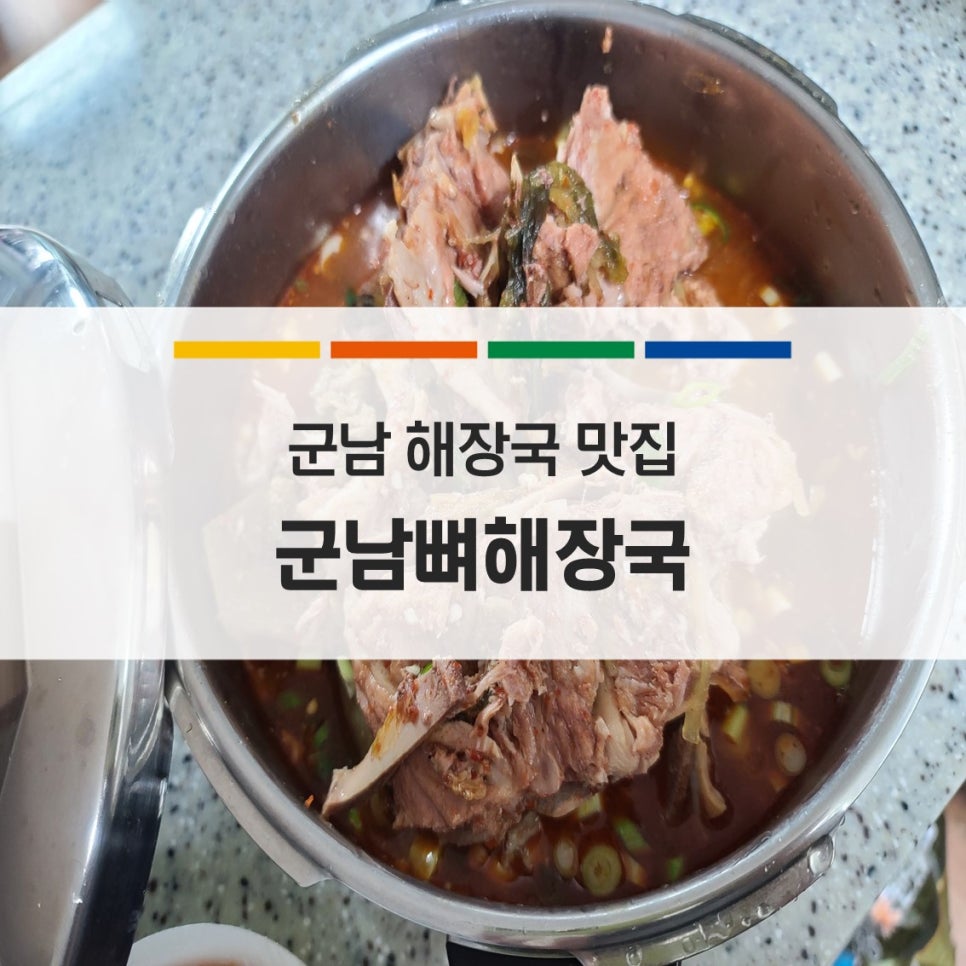 군남뼈해장국 이미지