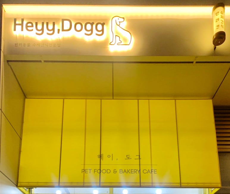헤이도그 이미지