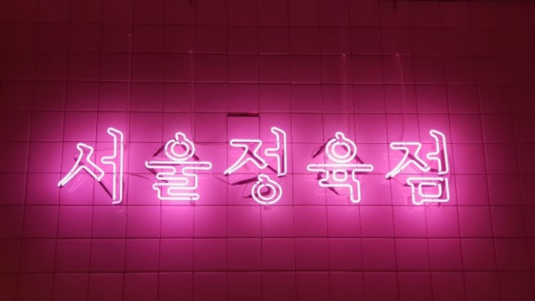 서울정육점 이미지