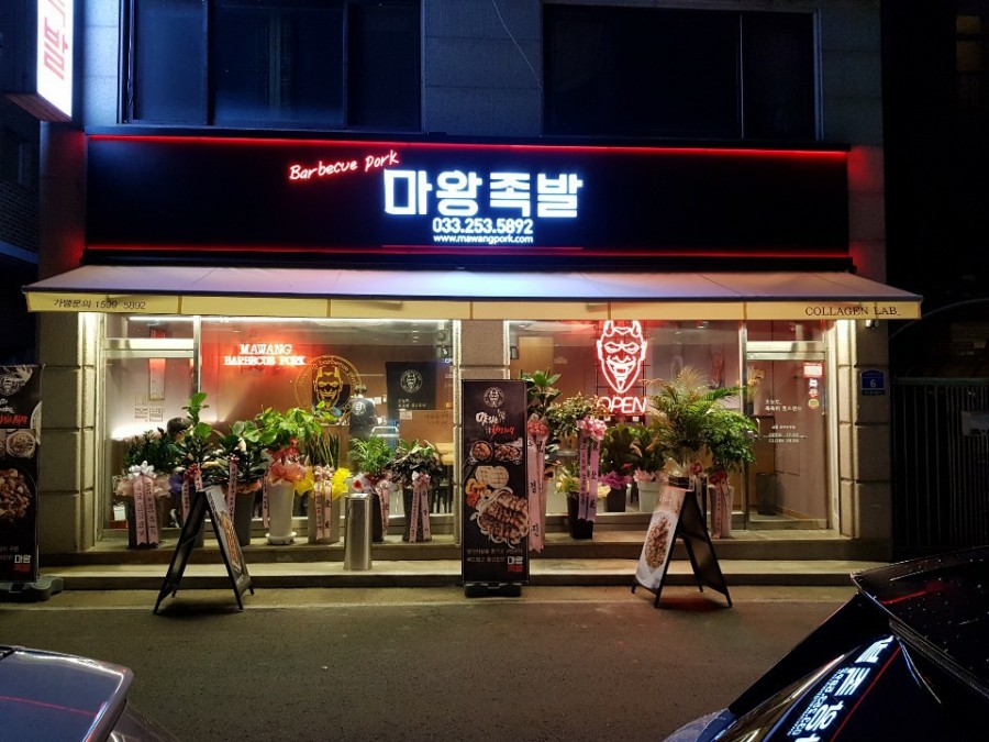 마왕족발춘천우두점 이미지