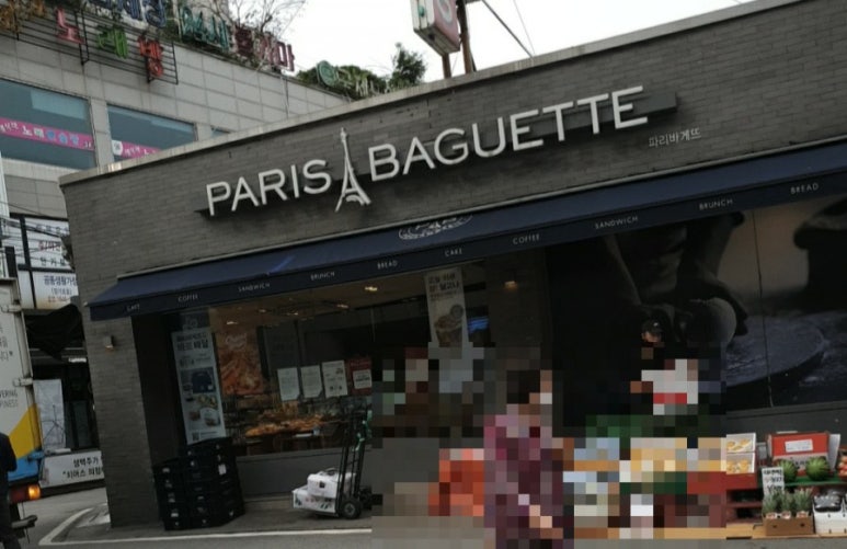 파리바게뜨서부점 이미지