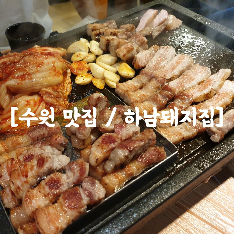 하남돼지집 권선점 이미지