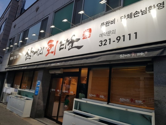 삼거리오징어회타운 이미지