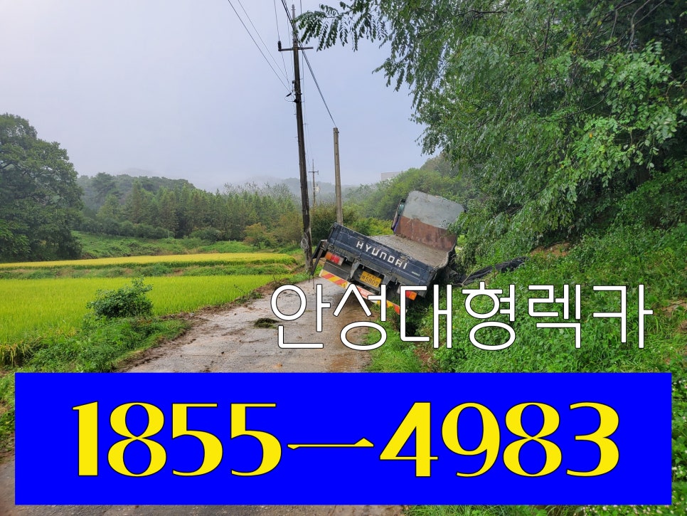 안성시대형렉카 이미지