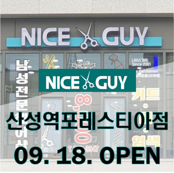 나이스가이산성역포레스티아점 이미지