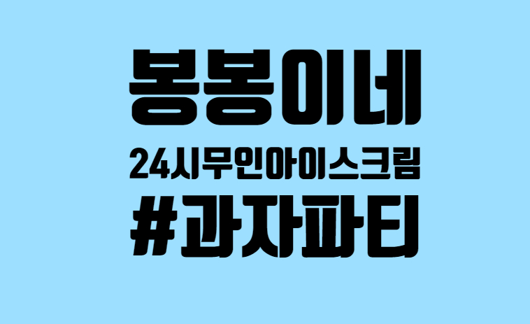 봉봉이네아이스크림 이미지