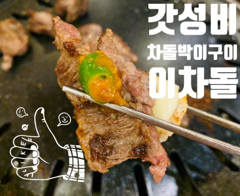 이차돌정읍충정점 이미지