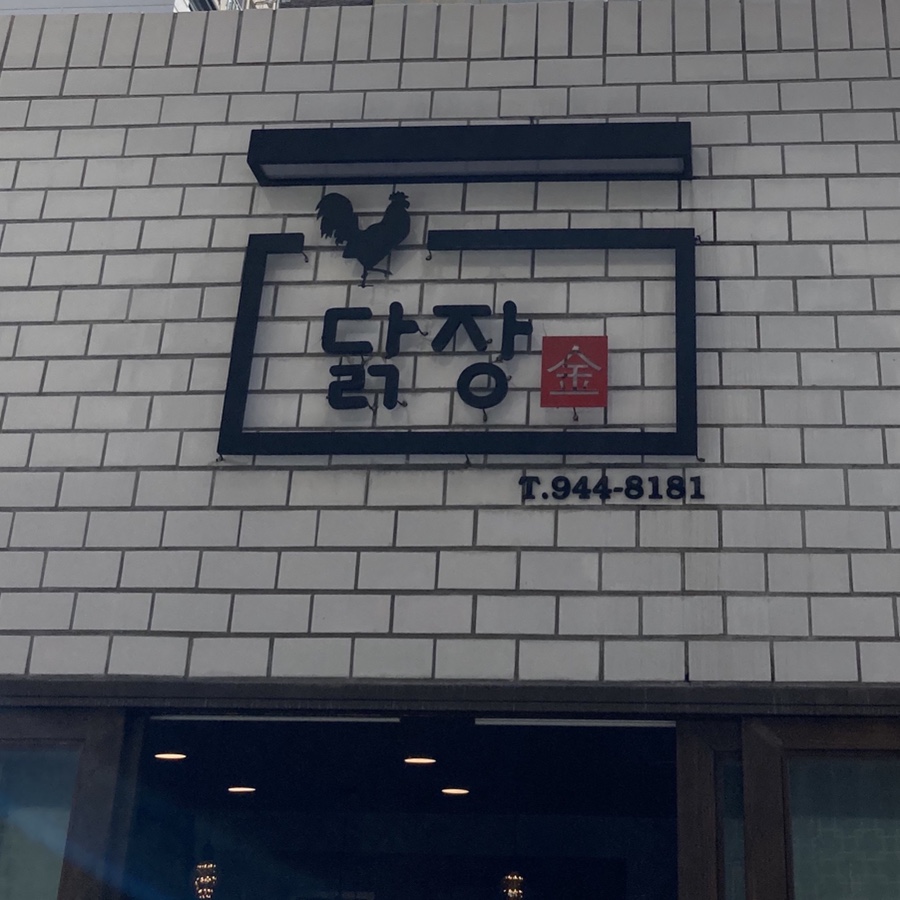 닭장금 이미지