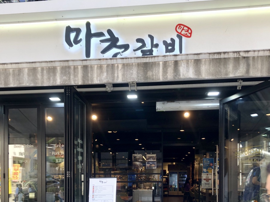 마초갈비 이미지