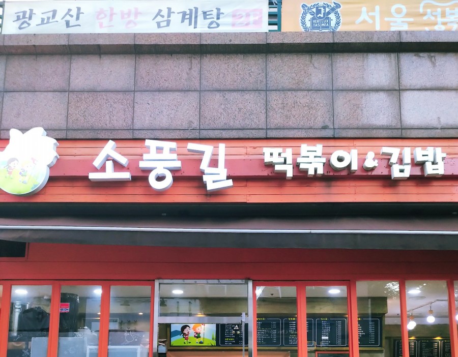 소풍길분식 이미지