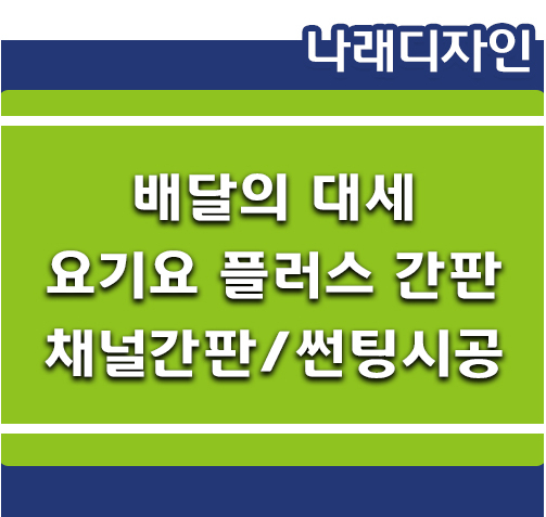 디자인플러스간판시공 이미지