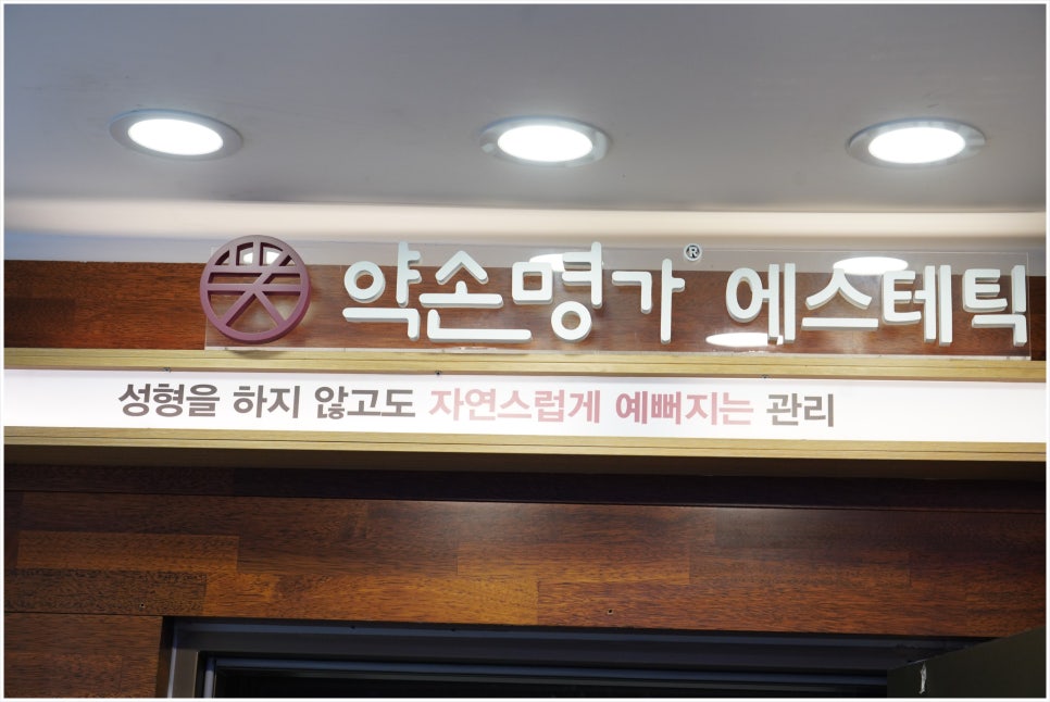 약손에스테틱 이미지