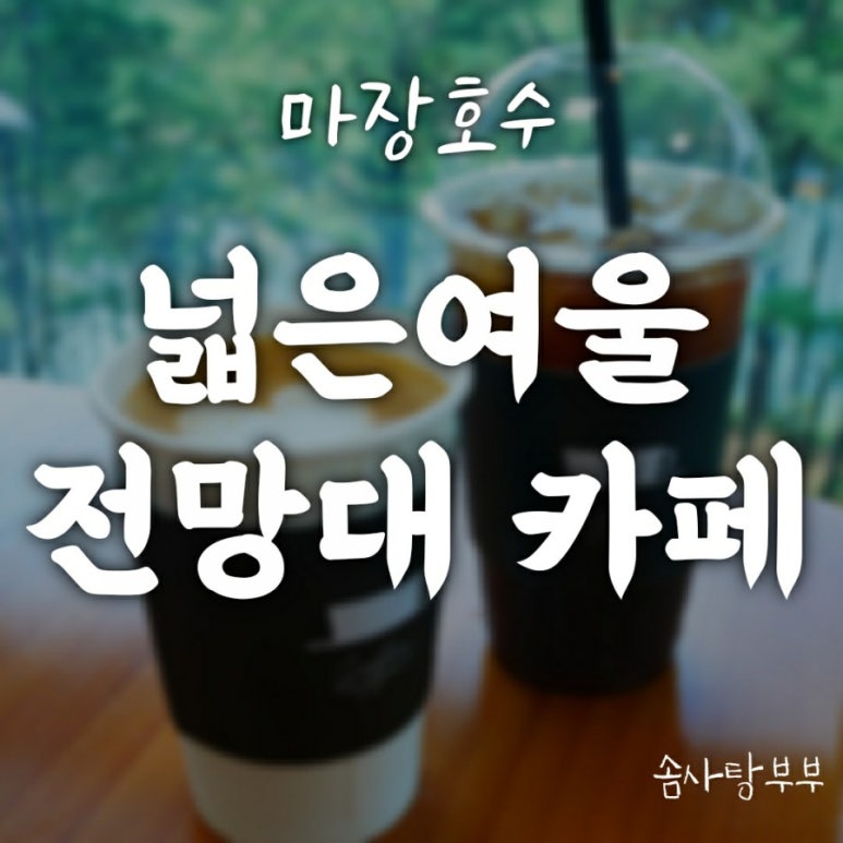넓은여울 전망대 카페 이미지