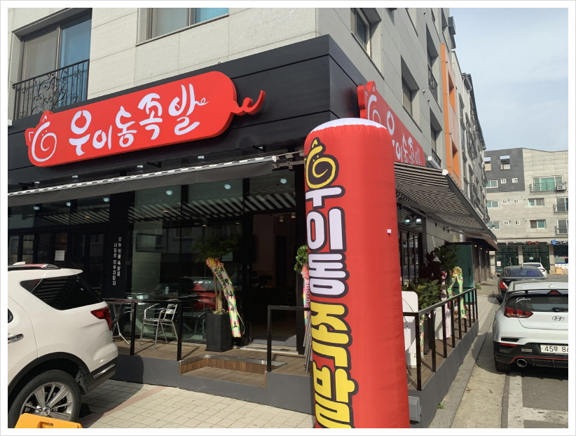 우이동족발향남 이미지