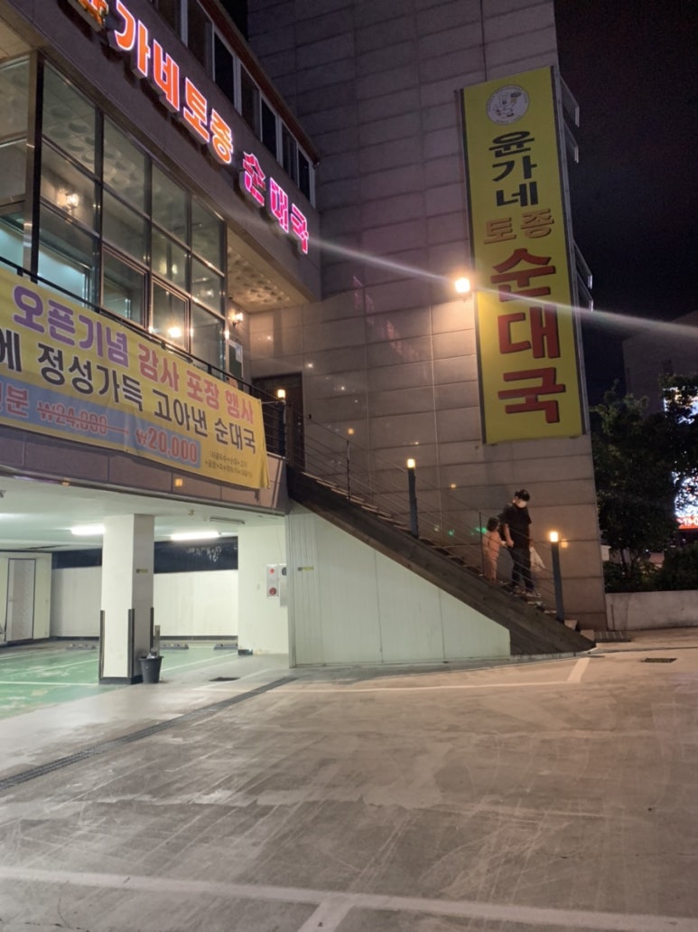 윤가네토종순대국 이미지