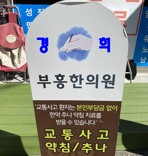 경희부흥한의원 이미지