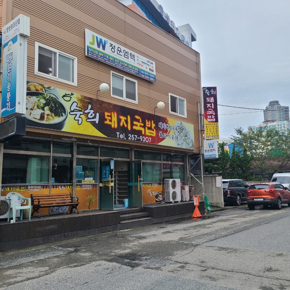 숙희돼지국밥 이미지