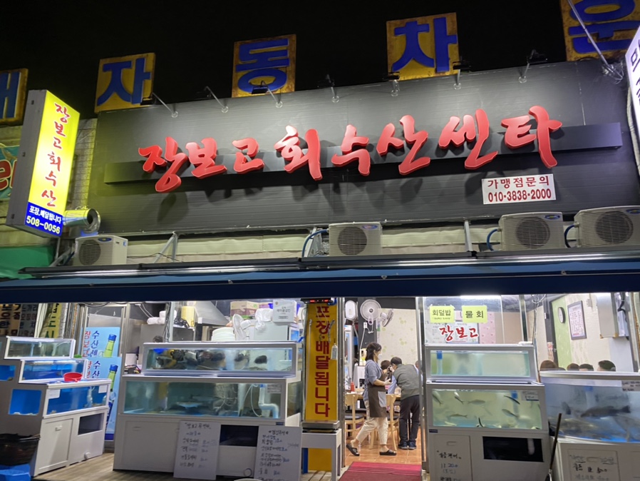 장보고회수산센타 이미지