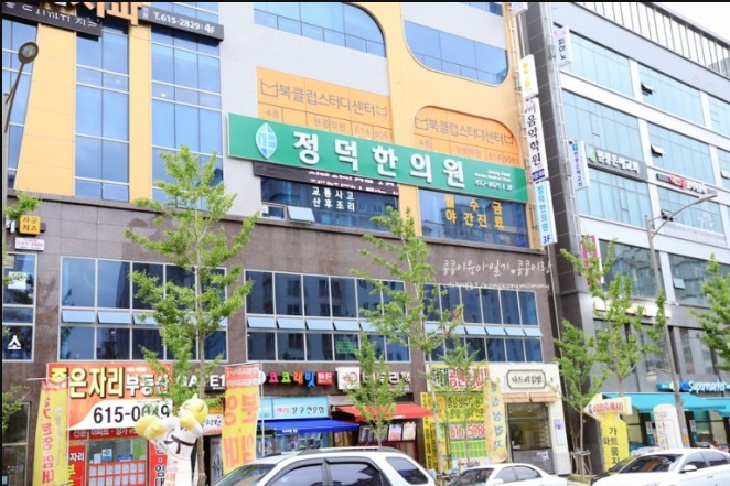 정덕한의원 이미지