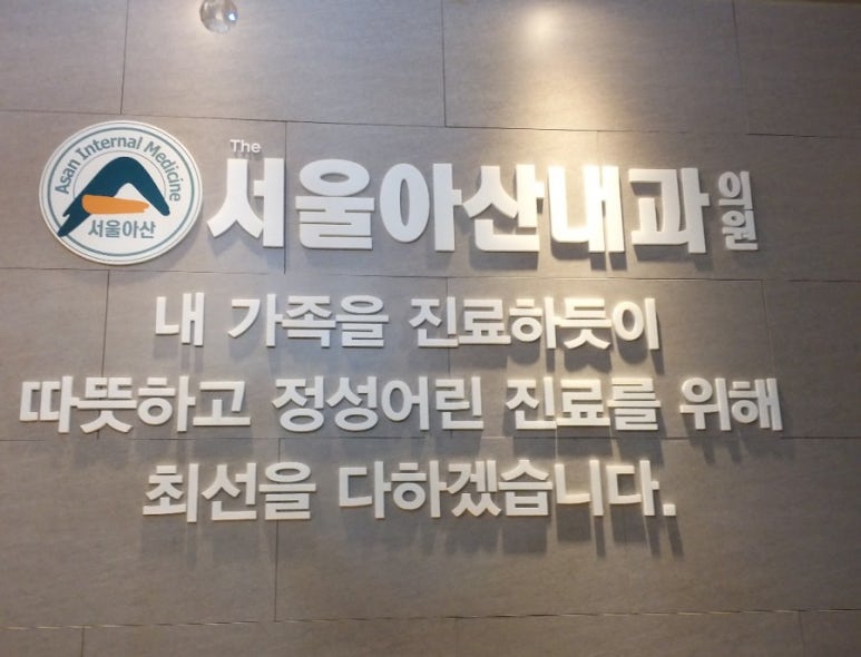진접아산내과 이미지