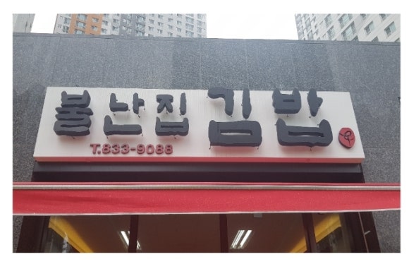 불난집김밥 이미지