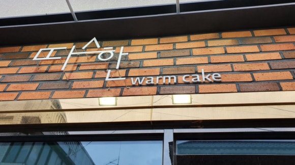 따스한 케이크 이미지