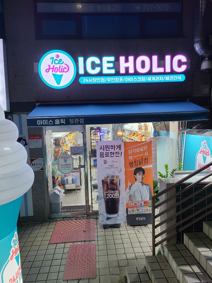 아이스홀릭 정관점 이미지