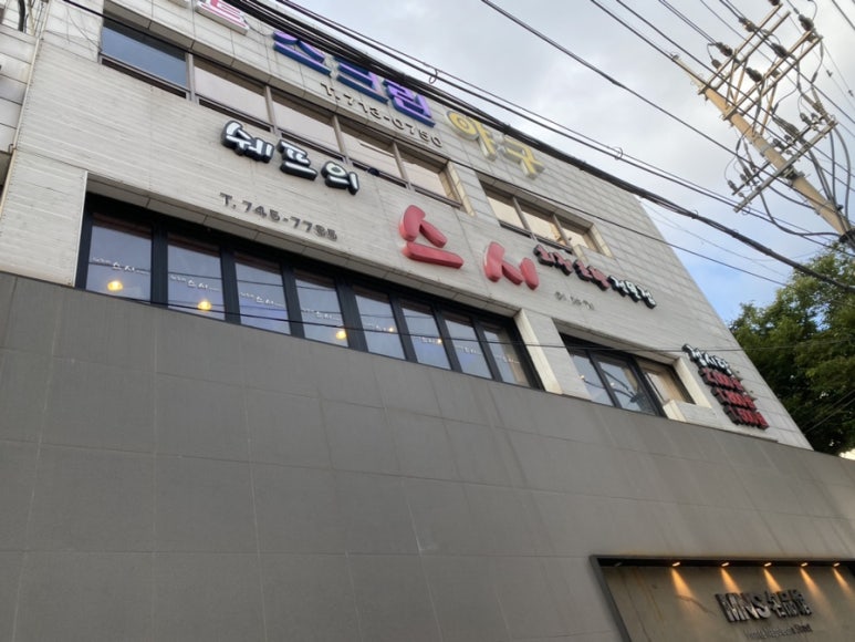 쉐프의스시이야기 이미지