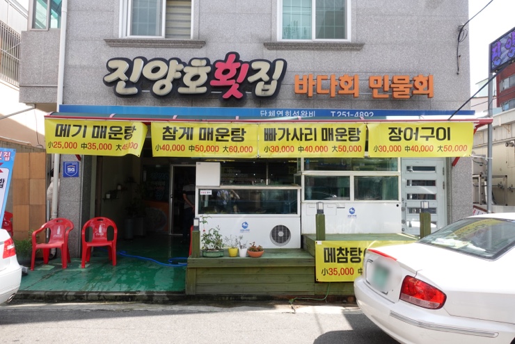 진양호민물횟집 이미지