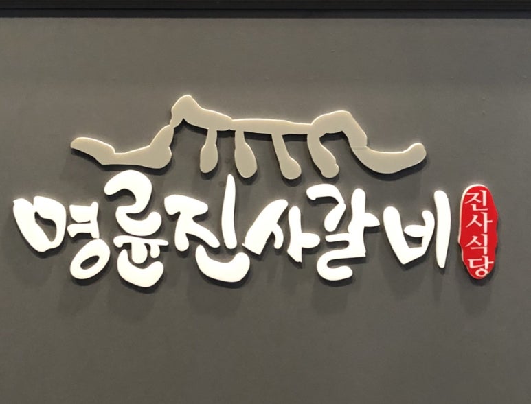 명륜진사갈비루원시티점 이미지
