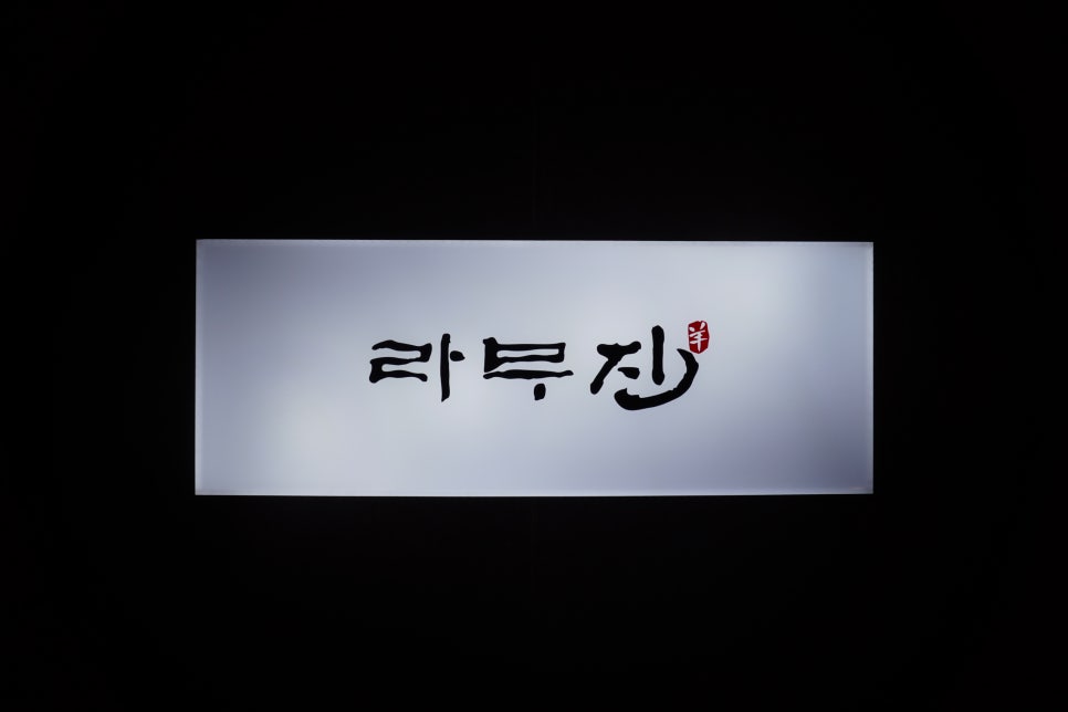 라무진인천구월점 이미지