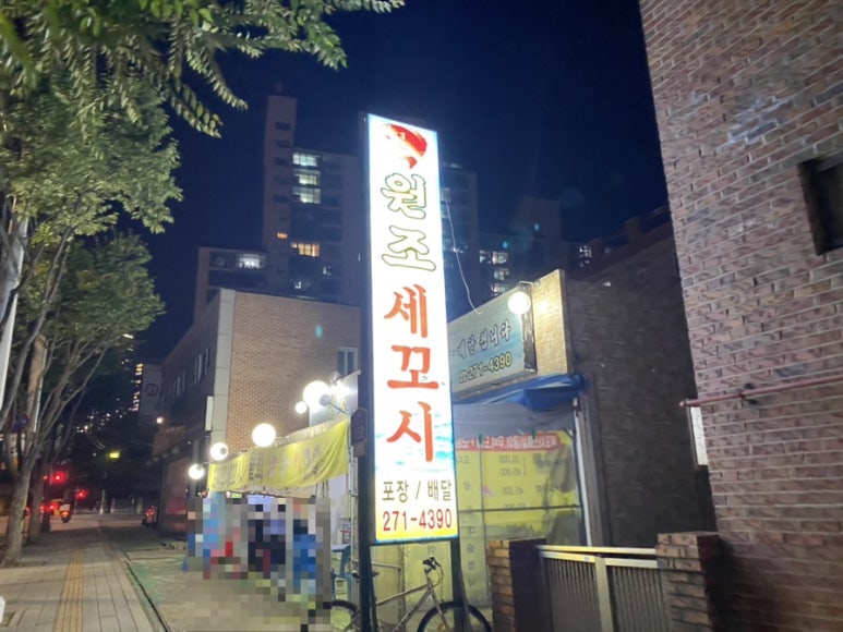 원조세꼬시 이미지