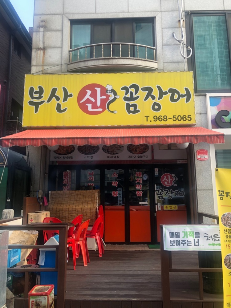 산꼼장어&막창 이미지