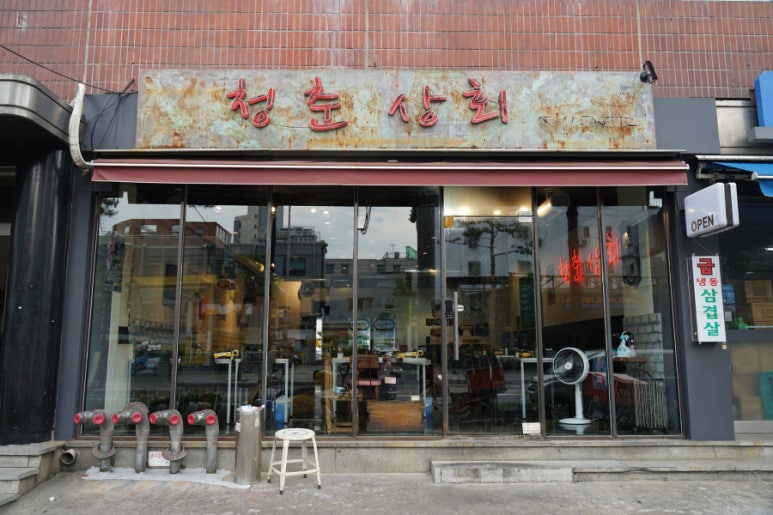 청춘상회 이미지