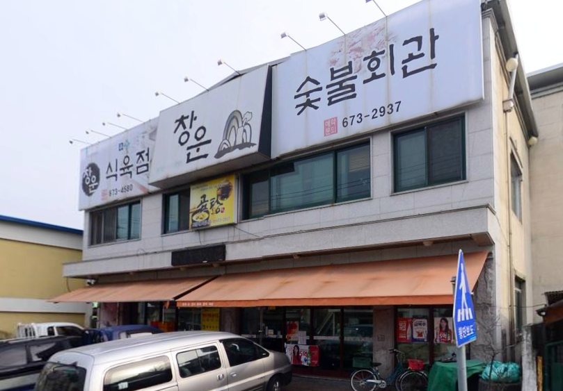 봉화식육식당 이미지