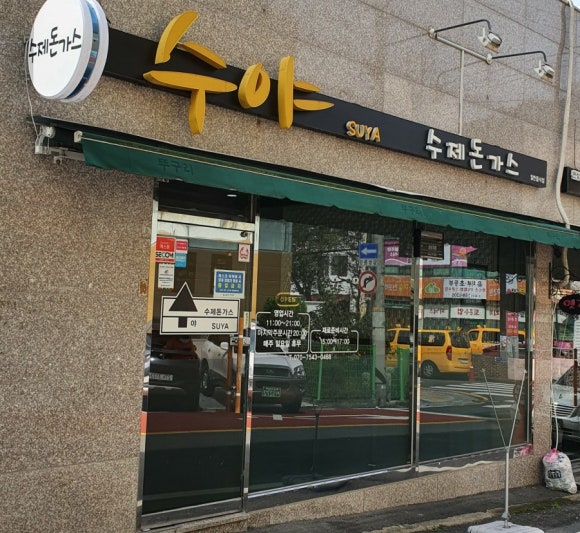 수야수제돈까스 이미지