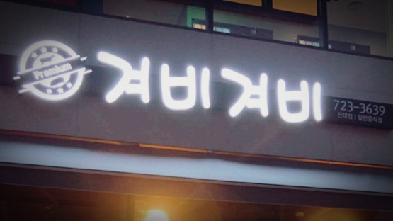 겨비겨비 신대점 이미지