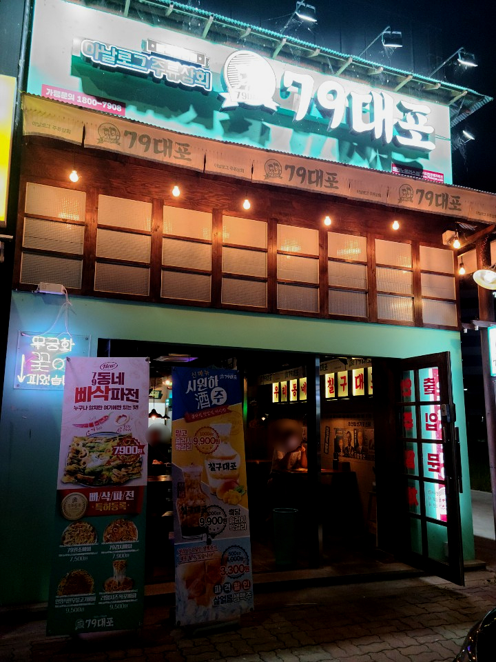 79대포 청주테크노폴리스점 이미지