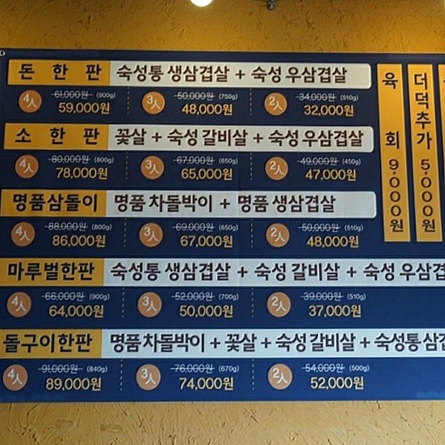 마루벌돌구이 이미지