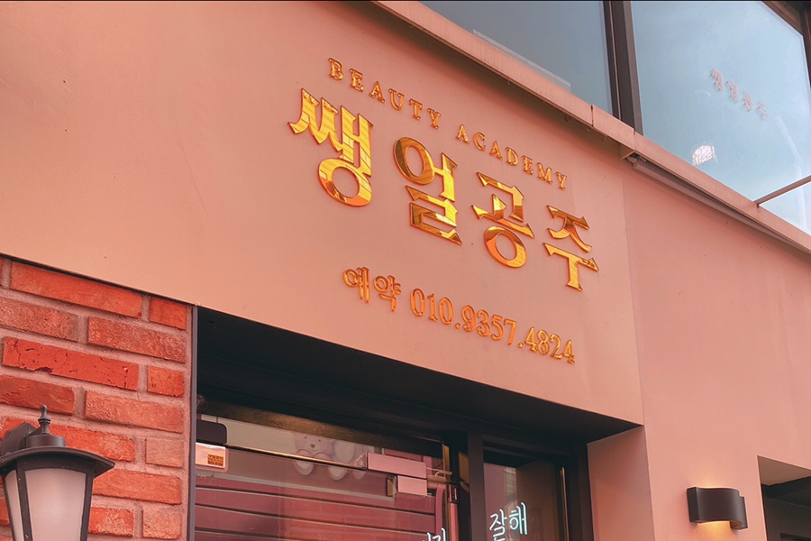 쌩얼공주 이미지