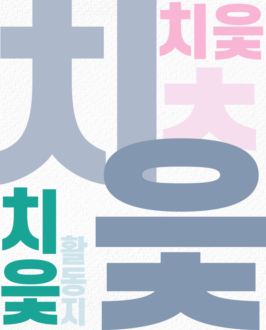 [설렘교실] 학습꾸러미 / 한글공부 / 자음 'ㅊ(치읓)' 활동지 나눔 : 네이버 블로그
