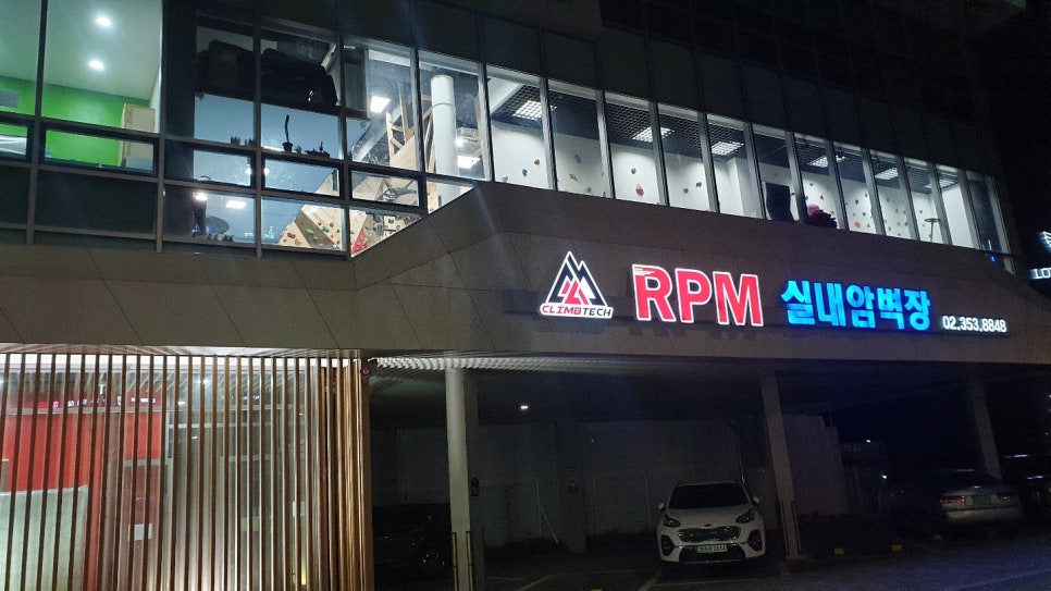 알피엠클라이밍 이미지