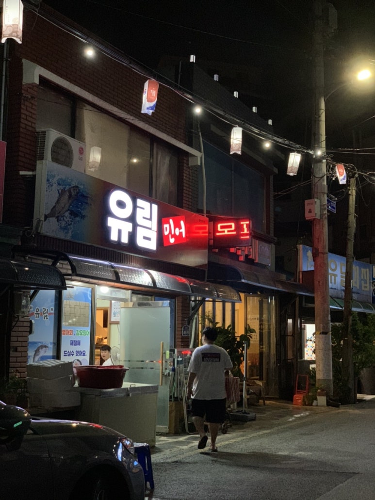 유림횟집 이미지