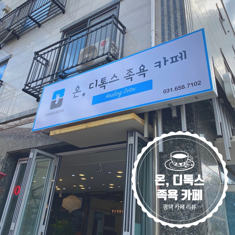 온 디톡스 족욕 까페 이미지